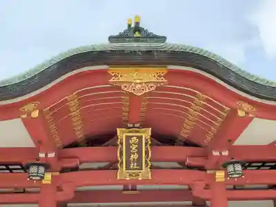西宮神社のその他建物
