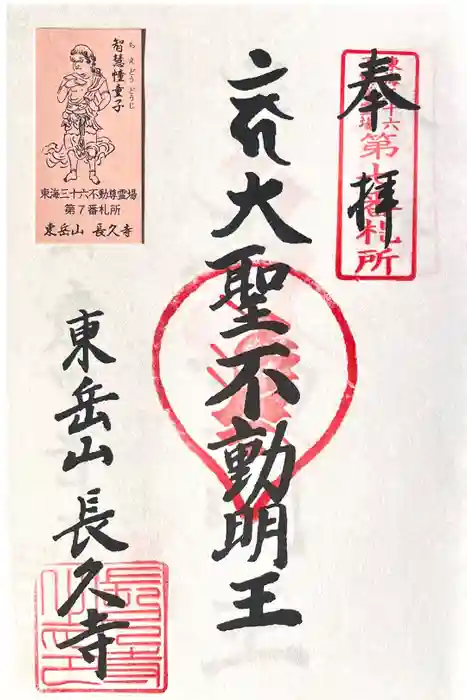 長久寺の御朱印