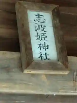 志波姫神社(宮城県)