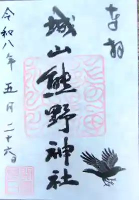 城山熊野神社の御朱印
