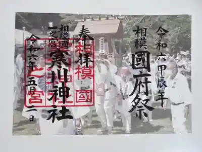 寒川神社(神奈川県)