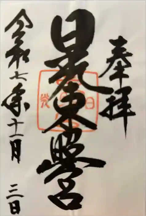 日光東照宮の御朱印