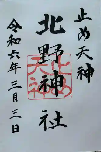 北野天神（仲六郷北野神社）の御朱印