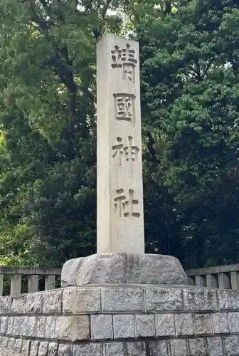 靖國神社の{uncategorized: "未分類", other: "その他", undefined: "問題あり", building: "その他建物", grave: "お墓", sacred_gate: "鳥居", guardian: "狛犬", statue: "像", buddha: "仏像", history: "歴史", nature: "自然", garden: "庭園", animal: "動物", pagoda: "塔", temizu: "手水舎", mountain_gate: "山門・神門", sanctuary: "本殿・本堂", subordinate: "末社・摂社", art: "芸術", scenery: "景色", jizo: "地蔵", ema: "絵馬", goshuin: "御朱印", omikuji: "おみくじ", items: "授与品その他", amulet: "お守り", goshuincho: "御朱印帳", eats: "食事", festival: "お祭り", votive_dance: "神楽", shichigosan: "七五三参", wedding: "結婚式", experience: "体験その他", initially: "初詣", around: "周辺", anti_infection: "感染症対策"}