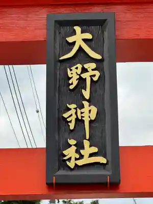 大野神社のその他建物
