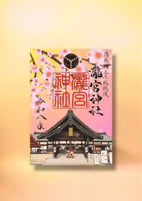 瀧宮神社の御朱印