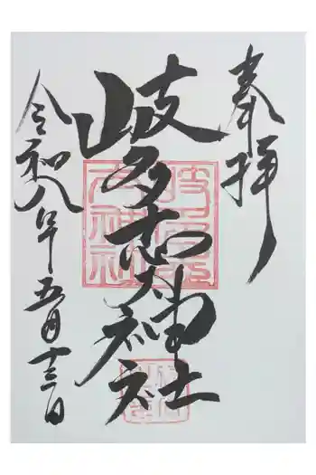 岐多志太神社(村屋坐彌冨都比賣神社摂社)の御朱印 2026年05月