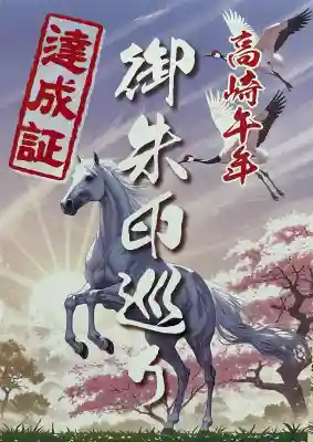 高崎午年御朱印巡り（全十社）満願達成証