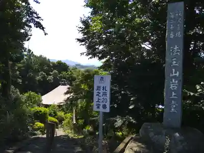 岩之上堂(埼玉県)