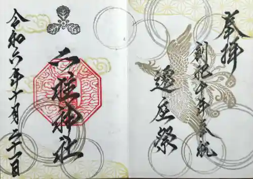 二柱神社の御朱印