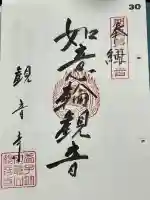 観音寺の御朱印