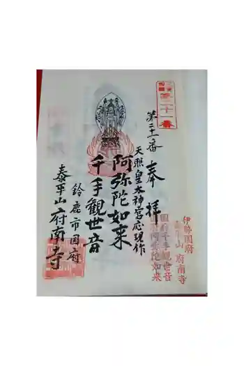 府南寺の御朱印 2026年05月