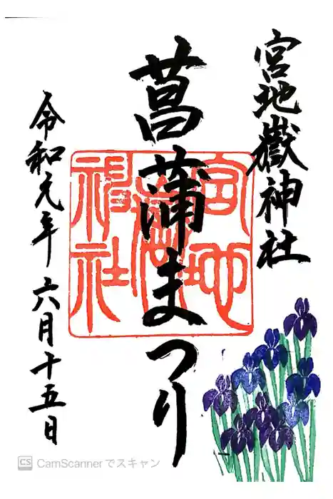 宮地嶽神社の御朱印