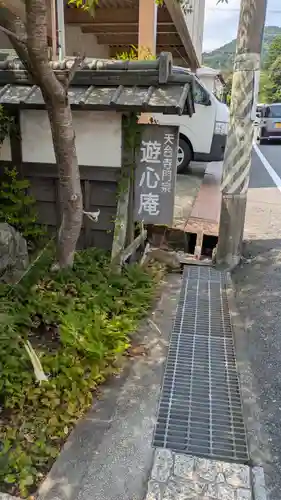 遊心庵(滋賀県)