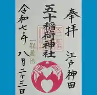 五十稲荷神社(栄寿稲荷神社)の御朱印