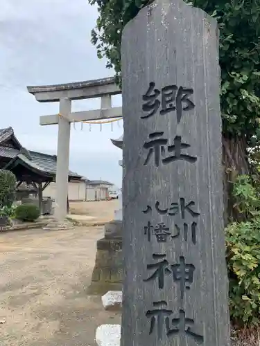 氷川八幡神社の鳥居