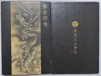 出羽神社(出羽三山神社)~三神合祭殿~の御朱印帳