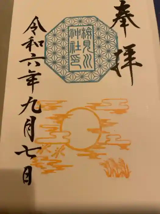 検見川神社の御朱印