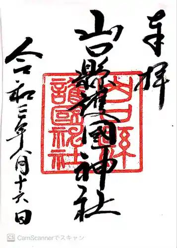 山口縣護國神社(山口県)