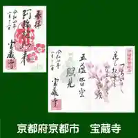 宝蔵寺の御朱印
