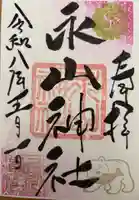 永山神社の御朱印