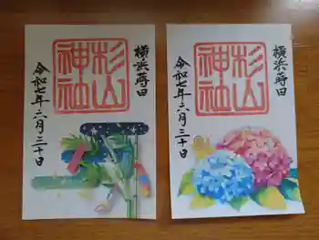 蒔田杉山神社の御朱印 2025年06月