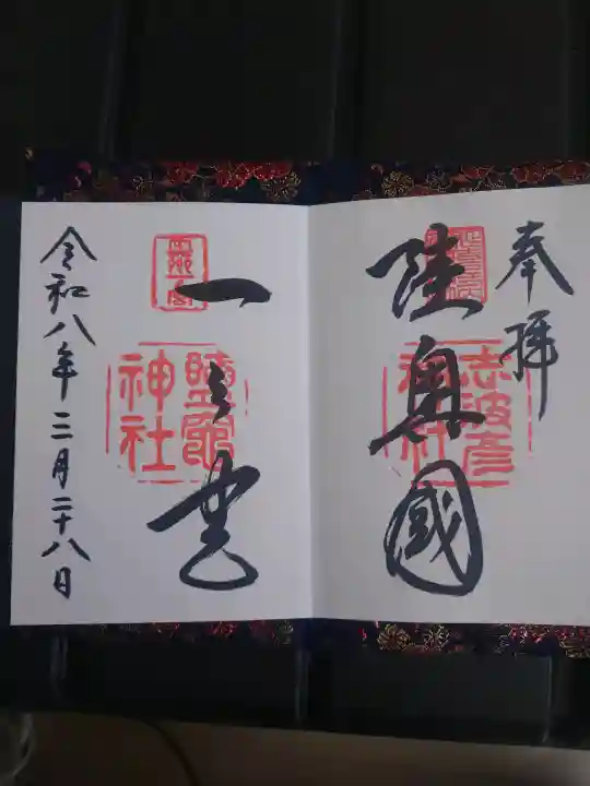 志波彦神社・鹽竈神社の御朱印