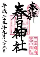 三田春日神社の御朱印