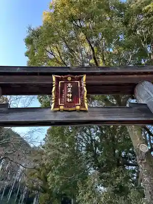 高麗神社(埼玉県)