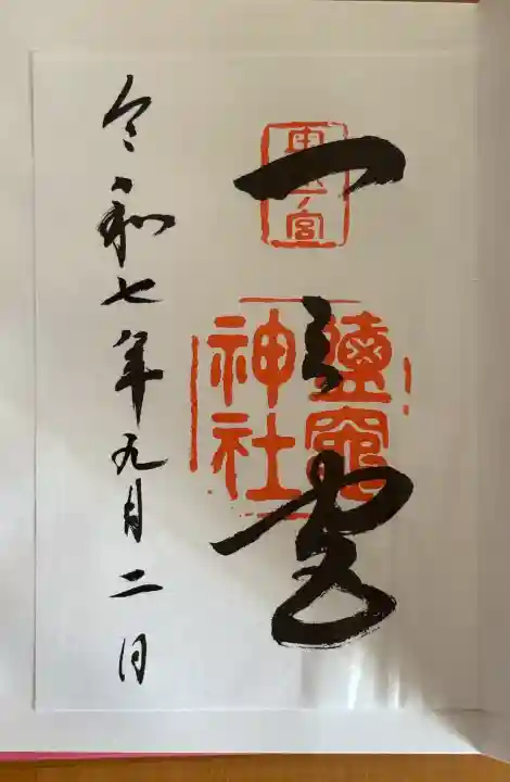 志波彦神社・鹽竈神社の御朱印