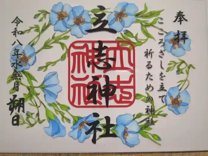 立志神社の御朱印