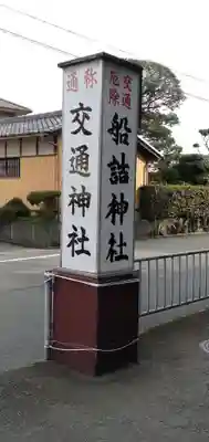 船詰神社のその他建物