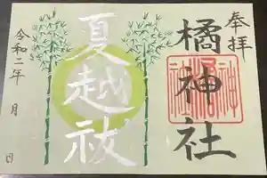 橘神社の御朱印(2020年06月03日(水) 13時00分58秒投稿)