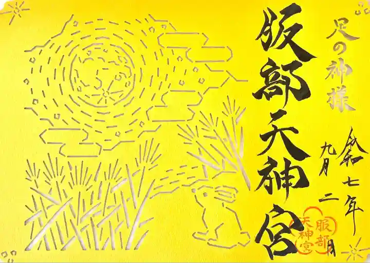 足の神様 服部天神宮(大阪府)