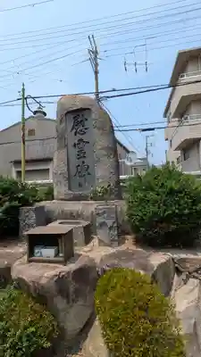 光明寺(大阪府)