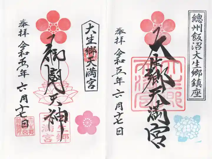 大生郷天満宮(茨城県)