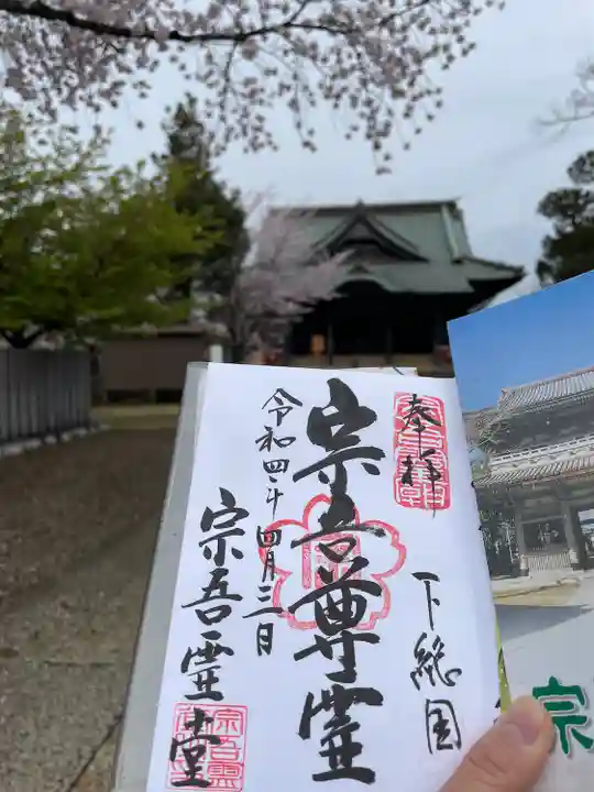 東勝寺宗吾霊堂の御朱印