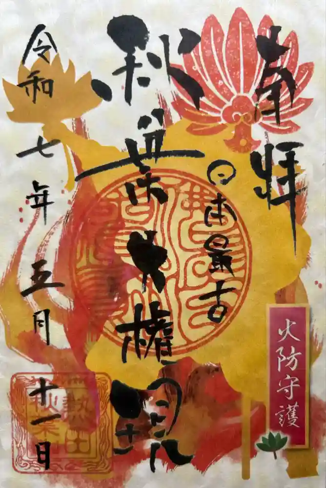 秋葉山圓通寺の御朱印
