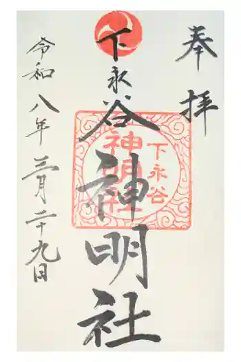 神明社の御朱印 2021年05月