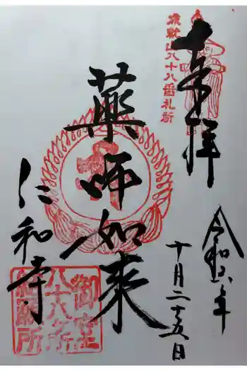 大窪寺の御朱印 2024年10月