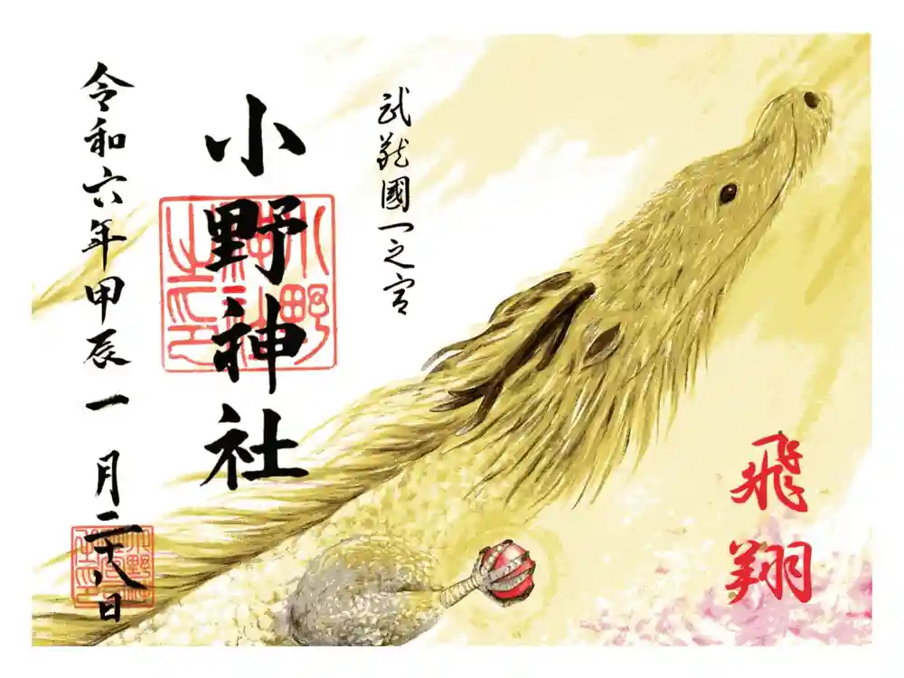 小野神社の御朱印