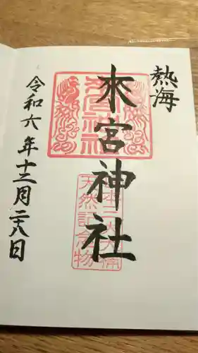 來宮神社の御朱印