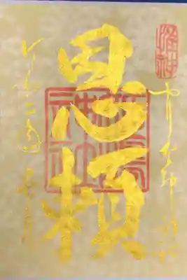 言霊御朱印です。金色がとても綺麗です。