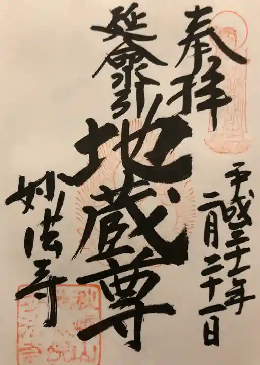 妙法寺(金色不動尊)の御朱印