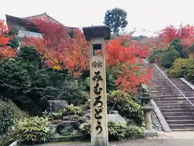 三室戸寺のその他建物