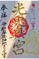 光兎神社の御朱印