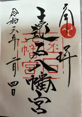 遠石八幡宮(山口県)