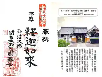 円泰寺の御朱印 2025年09月