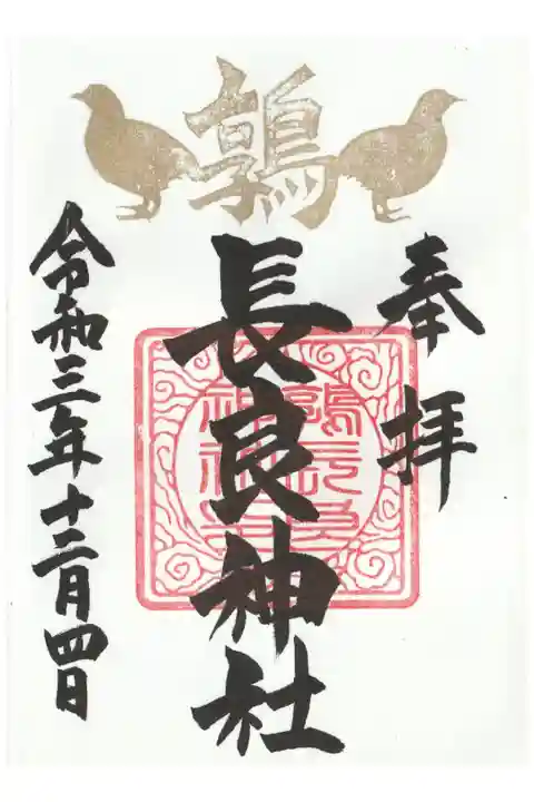 本務社、館林市の長良神社でいただけます。