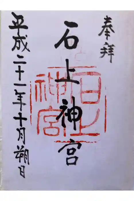 石上神宮の御朱印